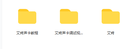 艾肯声卡调试教程