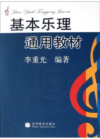 《基本乐理通用教材》李重光 文字版PDF分享