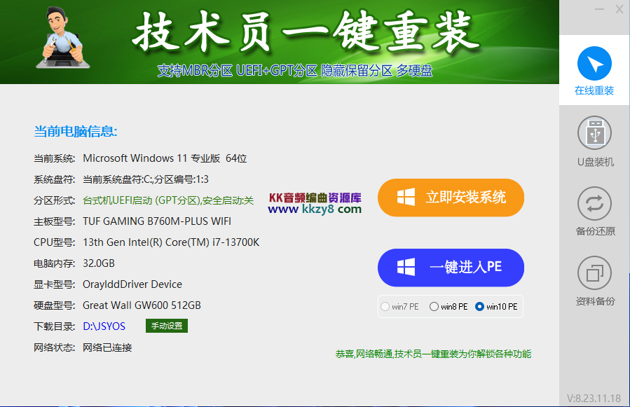 技术员专用装机助手电脑系统装机软件一键安装系统Win7/win8/win10/WIN11无人值守自动安装-KK音频资源网