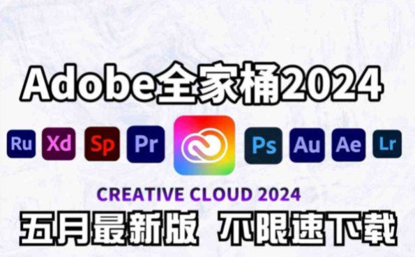 Adobe 2024全家桶 6月份最新版 -KK音频资源网