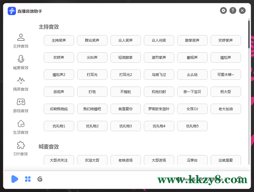 主播音效助手活跃气氛专用支持自定义快捷键自定义音效超级稳定下载永久免费使用