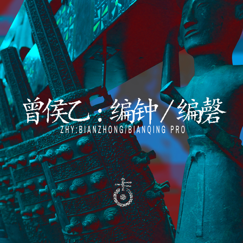 空音V3扩展之曾侯乙编钟编磬音源收藏版！Kong Audio Ancient Chinese BianZhong And BianQing v3.0 WIN版-音创魔方